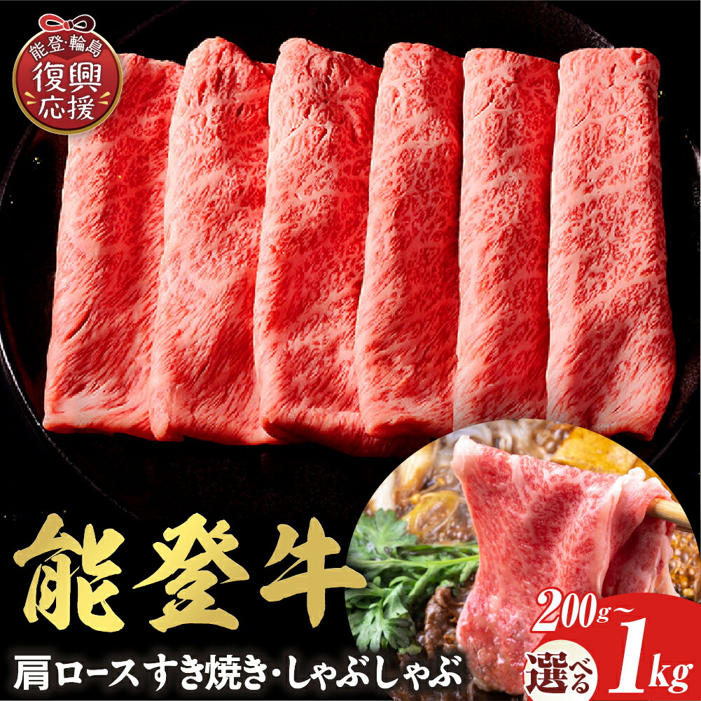 【ふるさと納税】【能登半島地震復興支援】【和牛セレブ】 牛肩ロース すき焼き・しゃぶしゃぶ （ 選べる内容量 : 200g 300g 400g 500g 1kg )| 国産 和牛 能登牛 牛肉 牛肉 ブランド牛 すき焼き しゃぶしゃぶ 送料無料 石川県 輪島市｜石川県輪島市