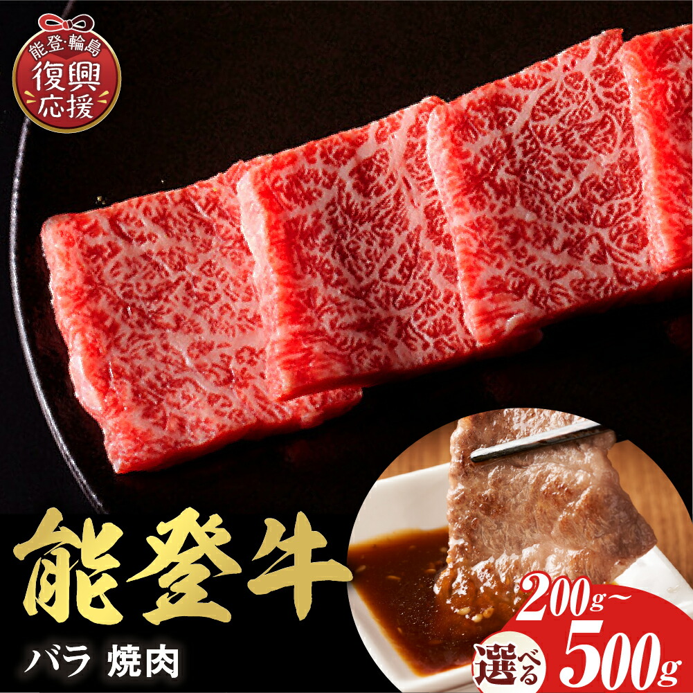 【ふるさと納税】【能登半島地震復興支援】【和牛セレブ】能登牛 牛バラ 焼肉 ( 選べる内容量 : 200g 300g 400g 500g )| 国産牛 ブランド牛 牛肉 肉 お肉 和牛セレブ お取り寄せ ご当地 グルメ 冷凍 送料無料 石川県 輪島市｜石川県輪島市