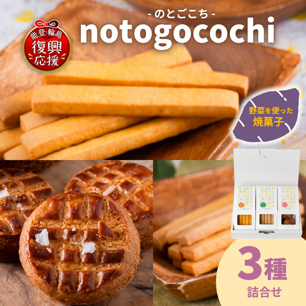 【ふるさと納税】野菜の焼き菓子 notogocochi（のとごこち）-焼き菓子3種詰合せセット- | ガレット クッキー お菓子 スイーツ おやつ ギフト プレゼント 能登 石川県 輪島市