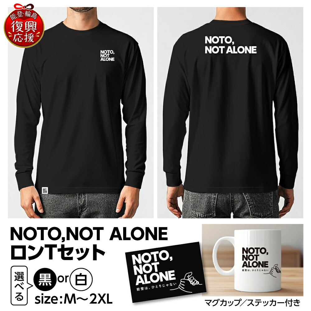 【ふるさと納税】 NOTO,NOT_ALONEロンTセット ( 選べる : 黒 / 白 ・ M / L / XL / 2XL ) | Tシャツ 長袖 ロンT カジュアル ファッション マグカップ 雑貨 ステッカー 復興応援 能登 石川県 輪島市
