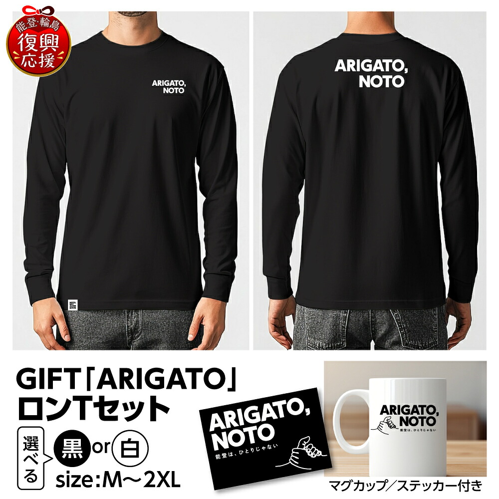 【ふるさと納税】GIFT「ARIGATO」ロンTセット ( 選べる : 黒 / 白 ・ M / L / XL / 2XL ) | Tシャツ 長袖 ロンT カジュアル ファッション マグカップ 雑貨 ステッカー 復興応援 能登 石川県 輪島市