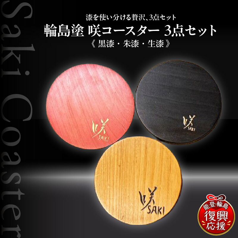 【ふるさと納税】咲コースター 3点セット ( 黒漆 ・ 朱漆 ・ 生漆 )| コースター 漆コースター 輪島塗コースター 木製コースター 伝統工芸 和雑貨 テーブルウェア インテリア雑貨 ギフト プレゼント 記念品 人気 おすすめ 能登 石川県 輪島市｜石川県輪島市