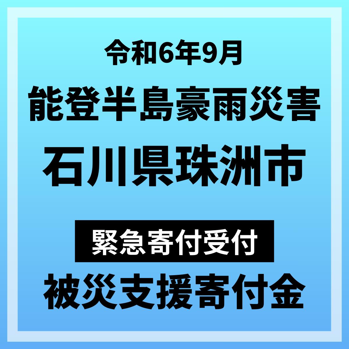 楽天市場】【ふるさと納税】【能登半島地震復興支援】加賀屋特選