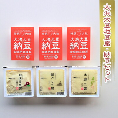 大浜大豆地豆腐・納豆セット