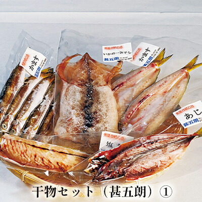 干物セット(甚五朗)(1)