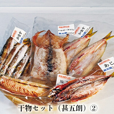 干物セット(甚五朗)(2)