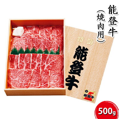 【ふるさと納税】能登牛【焼肉用】500g お肉 牛肉 バーベキュー お届け:寄附確認後、順次出荷いたしますが発送までに2か月お時間をいただく場合もございます。あらかじめご了承ください。|石川県珠洲市