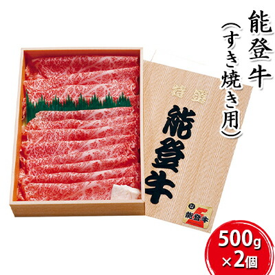 【ふるさと納税】能登牛 すき焼き用（500g×2個） 牛肉 お肉 良質 1kg 　お届け：寄附確認後、順次出荷いたしますが発送までに2か月お時間をいただく場合もございます。あらかじめご了承ください。
