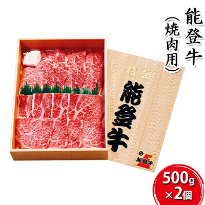 【ふるさと納税】能登牛 焼肉用（500g×2個） お肉 牛肉 バーベキュー 良質 　お届け：寄附確認後、順次出荷いたしますが発送までに2か月お時間をいただく場合もございます。あらかじめご了承ください。