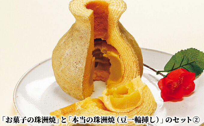 【ふるさと納税】「お菓子の珠洲焼」と「本当の珠洲焼(豆一輪挿し)」のセット(2)【お菓子・スイーツ・プレゼント・ギフト・バウムクーヘン】