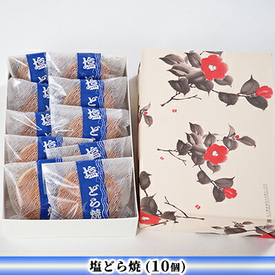 【ふるさと納税】塩どら焼（10個） セット ギフト お菓子 和菓子 どら焼き 9,360円