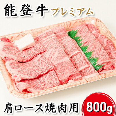 【ふるさと納税】能登牛【プレミアム】肩ロース（焼肉用）800g　お届け：寄附確認後、順次出荷いたしますが発送までに2か月お時間をいただく場合もございます。あらかじめご了承ください。