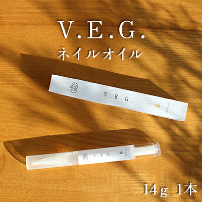 【ふるさと納税】『V.E.G.』ネイルオイル 美容 ネイルケア 指さきの世話をする 爪の世話をする キューティクルオイル ささくれ 指さき 芳ばしさ不当て嵌める 染めつける料不当て嵌める 気どらずに謂われ因縁の原料品