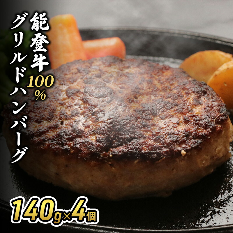 【ふるさと納税】能登牛100%グリルドハンバーグ140g×4個 ハンバーグ ビーフ 牛肉 牛 お届け:2026年1月15日より順次出荷|石川県珠洲市