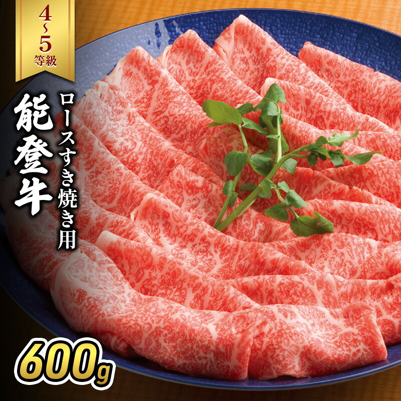 【ふるさと納税】能登牛（4～5等級）ロースすき焼き用600g 牛肉 牛　お届け：2026年1月15日より順次出荷