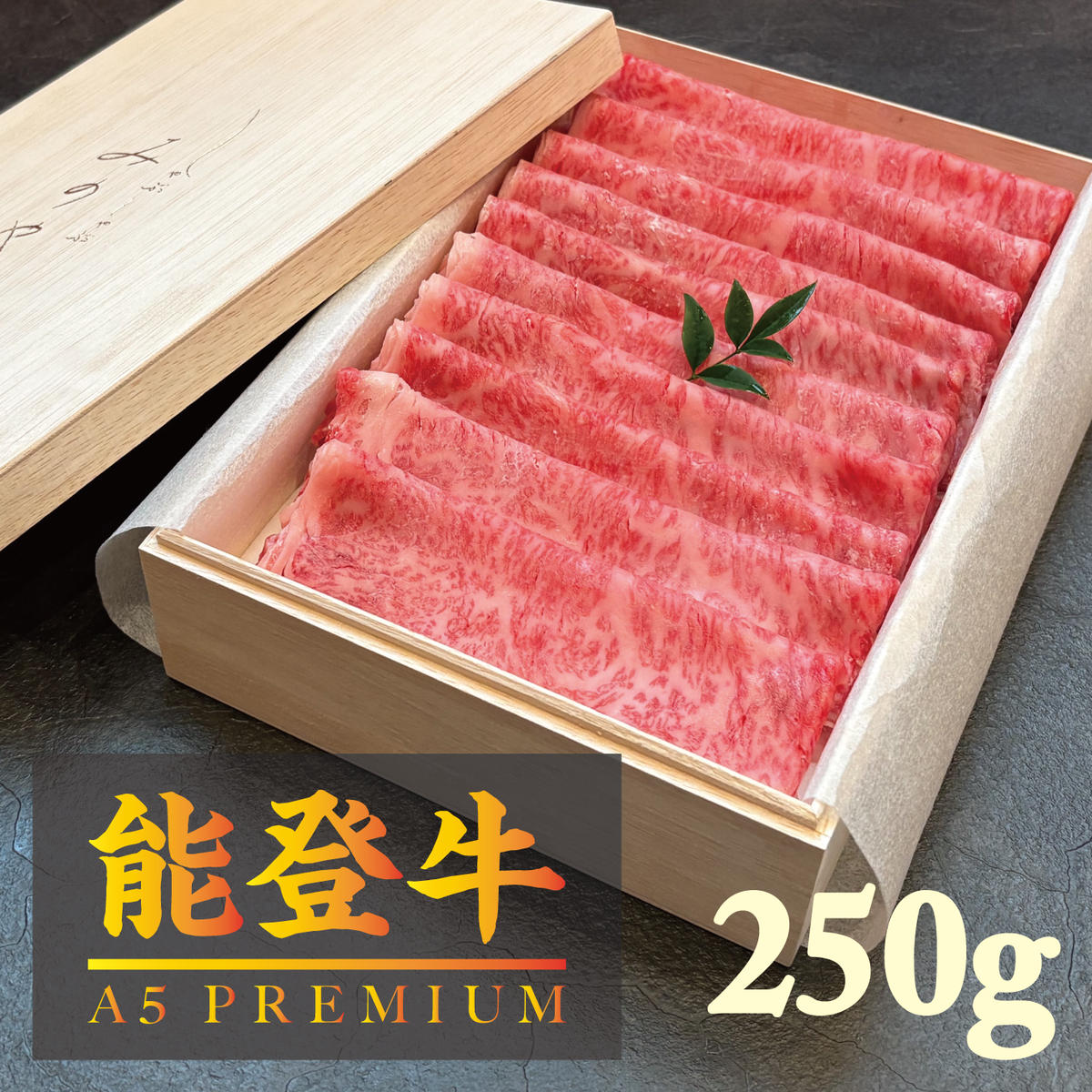 【ふるさと納税】【A5能登牛プレミアム】特上ロース すき焼き しゃぶしゃぶ 250g 化粧箱入り 牛肉 牛 お肉 肉　お届け：寄附後、5～10日程で発送　※日付指定不可｜石川県珠洲市 27,300円