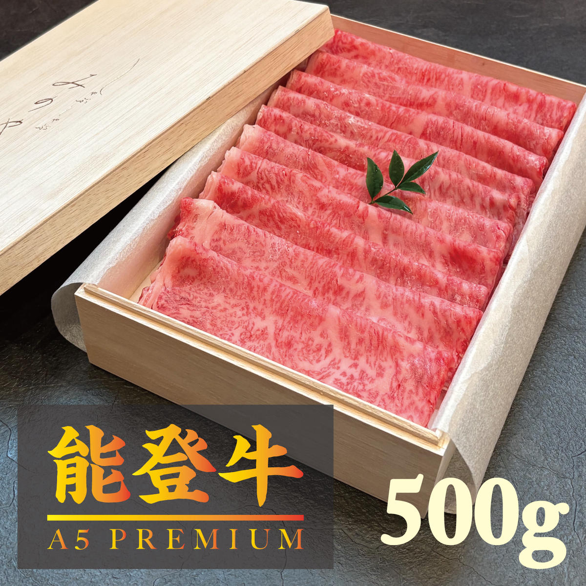 【ふるさと納税】【A5能登牛プレミアム】特上ロース すき焼き しゃぶしゃぶ 500g 化粧箱入り 牛肉 牛 お肉 肉　お届け：寄附後、5～10日程で発送　※日付指定不可
