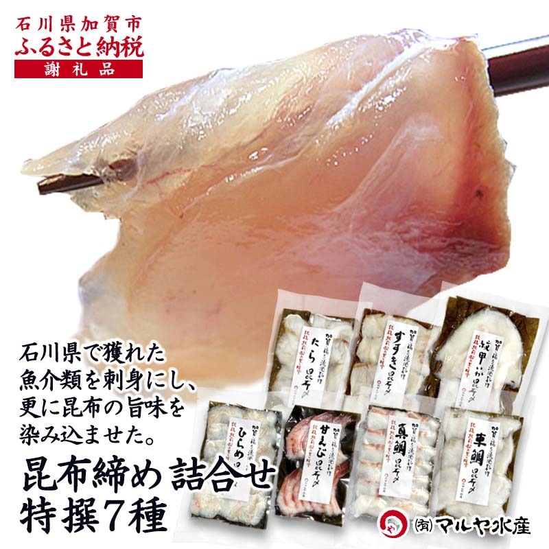 【ふるさと納税】昆布締め詰合せ おまかせ7種 無添加 昆布締め 刺身 おまかせ セット 詰合せ 真空包装 おつまみ 肴 海産物 海の幸 魚介 国産 食品   能登半島地震復興支援  32000円 F6P-1890