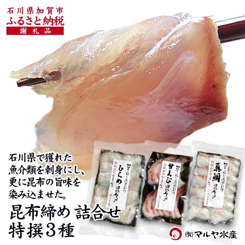 【ふるさと納税】昆布締め詰合せ 特選3種 甘えび 平目 真鯛 無添加 昆布締め 甘エビ 海老 エビ えび ヒラメ ひらめ 自然解凍 刺身 詰合せ おつまみ 肴 海産物   能登半島地震復興支援  15000円　F6P-1891