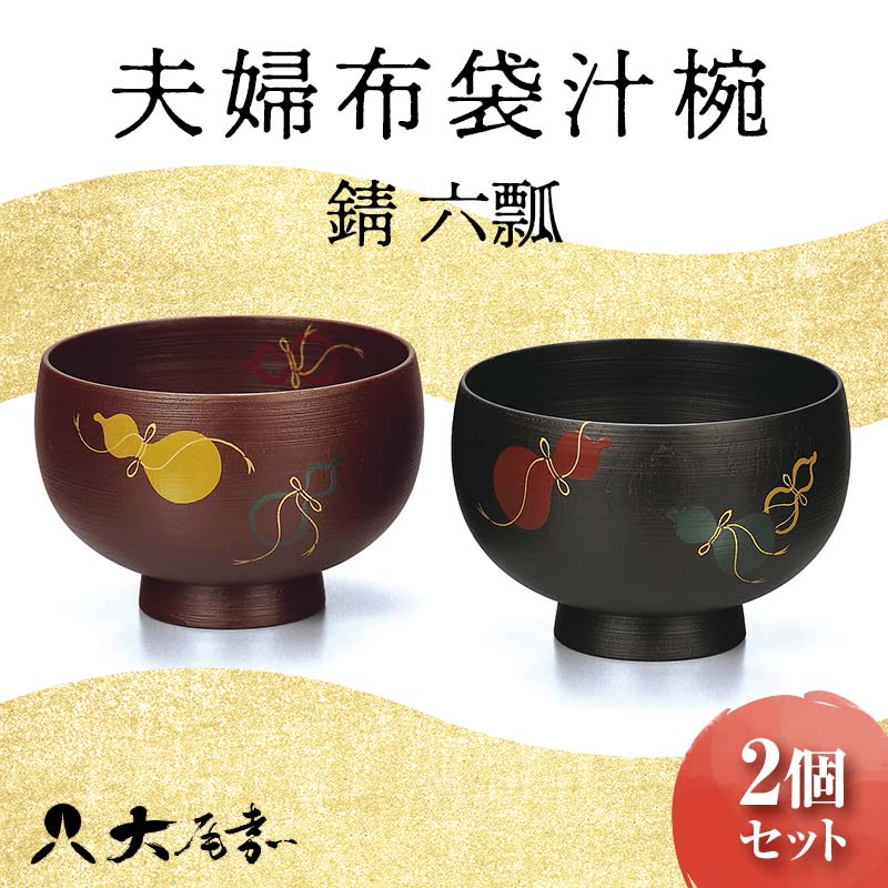 輪島塗　夫婦椀　お椀　汁椀　２客　・　夫婦箸　金蒔絵　打ち出の小槌　天然うるし 輪島塗 夫婦椀 お椀 汁椀 2客 ・ 夫婦箸 金蒔絵 打ち出の小槌