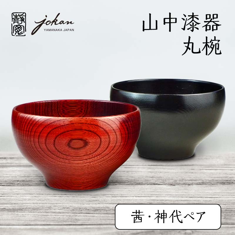 楽天市場】【ふるさと納税】山中漆器 ういの汁椀 茜すり すり漆 欅 天然木 木製 椀 器 汁椀 お椀 漆塗り 漆器 伝統工芸 工芸品 国産  テーブルウェア 能登半島地震復興支援 F6P-0233 : 石川県加賀市