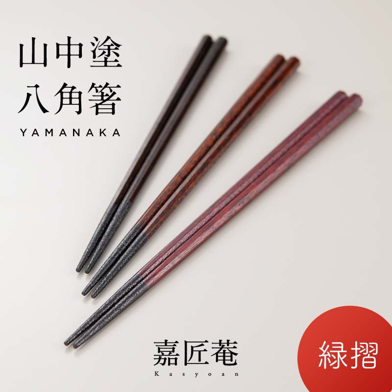 【ふるさと納税】山中塗 国産箸 伝統工芸士 久保出章二作 八角箸 緑摺 スベリ止付 化粧箱入 23cm お箸 天然木 箸 お祝い ギフト 伝統工芸 工芸品 能登半島地震復興支援 F6P-0079