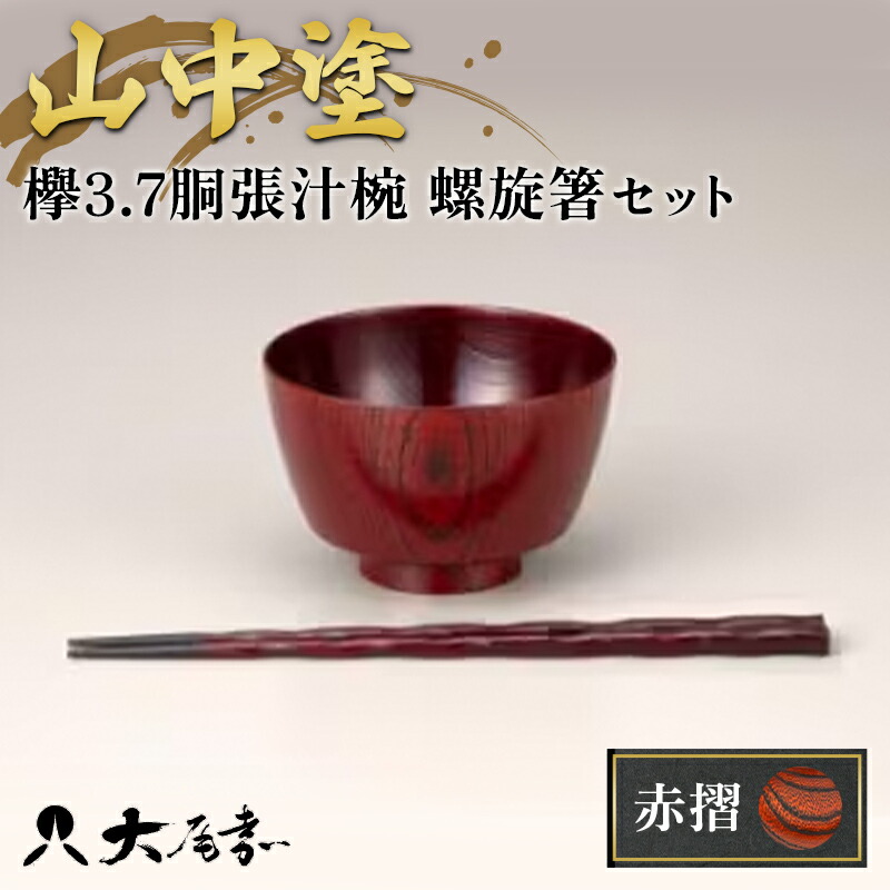 【ふるさと納税】山中塗 欅3.7胴張汁椀 螺旋箸セット 赤摺 F6P-0089