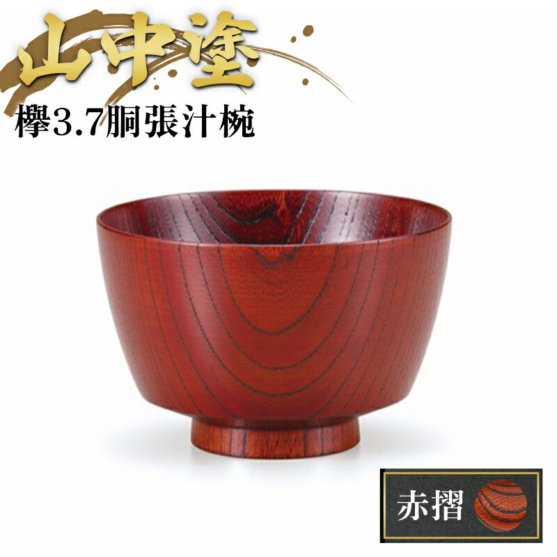 楽天市場】【ふるさと納税】国産品 山中塗 欅4.3駒椀 1点 色が