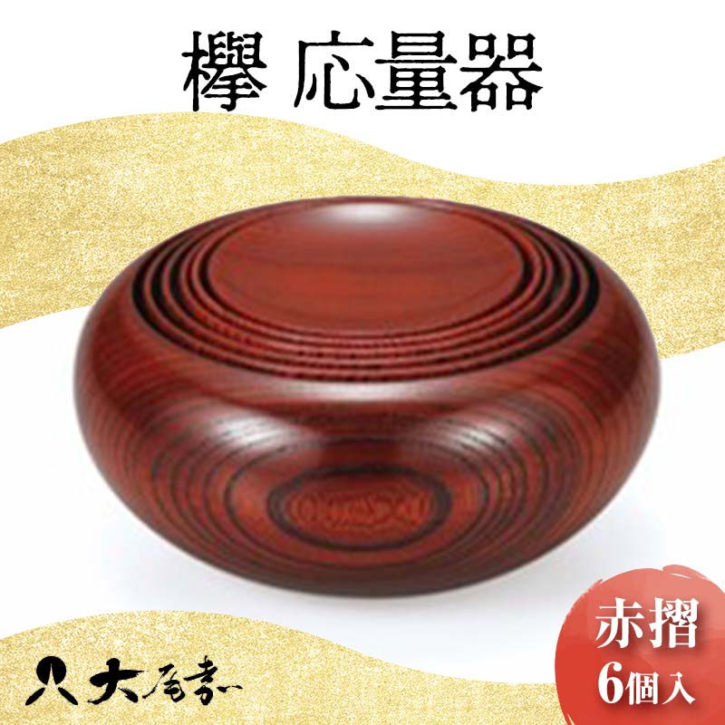楽天市場】山中漆器 欅 応量器 黒摺/赤摺 φ 8.2×1.5 φ9.0×2.4 φ9.7×3.3