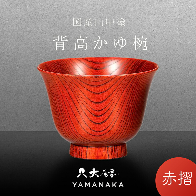 【ふるさと納税】国産品 山中塗 欅 背高かゆ椀 赤摺 1点 お椀 器 化粧箱 漆器 轆轤挽き 拭き漆 かゆ椀 贈り物 ギフト 山中木製漆器 伝統工芸 工芸品 漆塗り F6P-0109|石川県加賀市