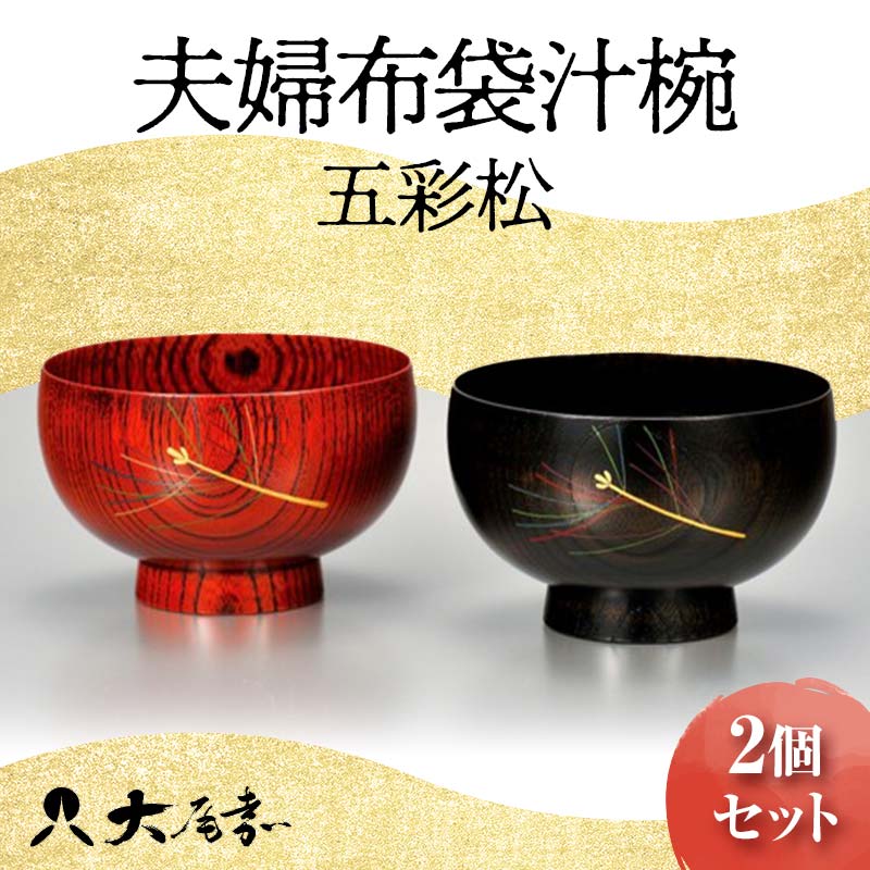 楽天市場】【ふるさと納税】夫婦布袋汁椀 錆 六瓢 2個セット SO-335