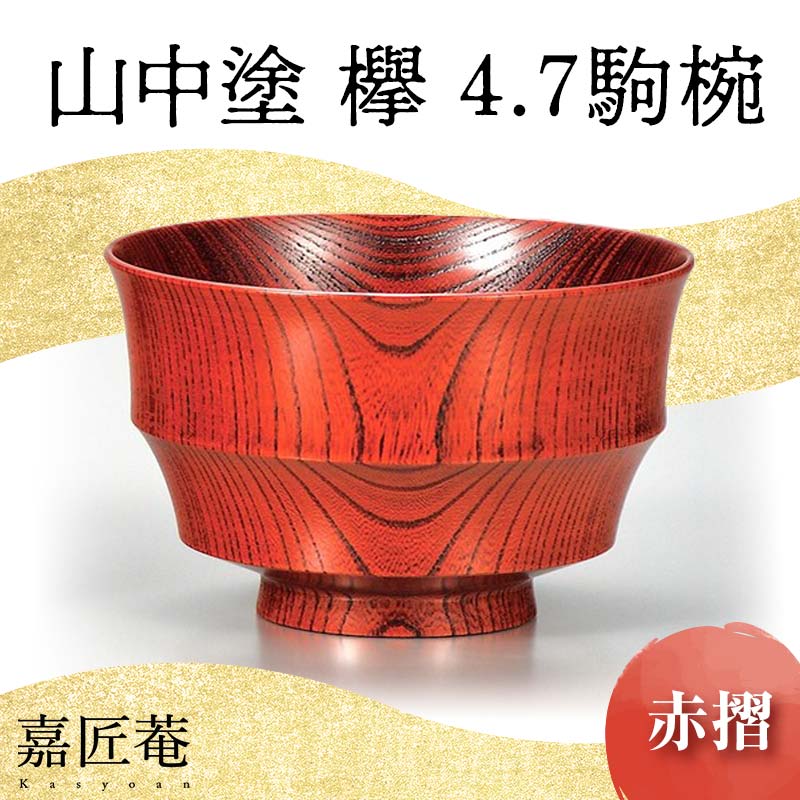 楽天市場】【ふるさと納税】山中漆器 ういの汁椀 茜すり すり漆