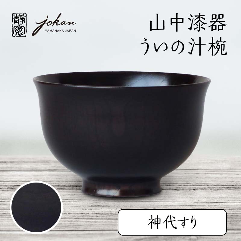 楽天市場】【ふるさと納税】山中漆器 ういの汁椀 茜すり すり漆 欅 天然木 木製 椀 器 汁椀 お椀 漆塗り 漆器 伝統工芸 工芸品 国産  テーブルウェア 能登半島地震復興支援 F6P-0233 : 石川県加賀市