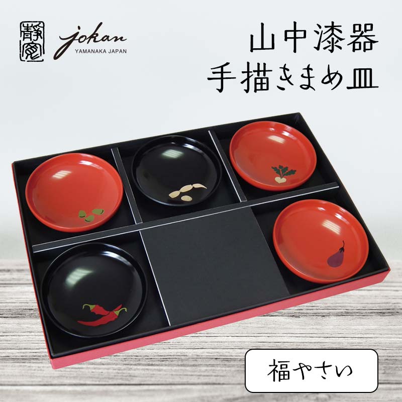 【ふるさと納税】山中漆器 手描きまめ皿 福やさい 5枚 セット まめ皿 皿 お皿 取り皿 福豆 茄子 唐辛子 かぶら 蓮根 野菜 漆器 伝統工芸 工芸品 インテリア 能登半島地震復興支援 F6P-2367|石川県加賀市