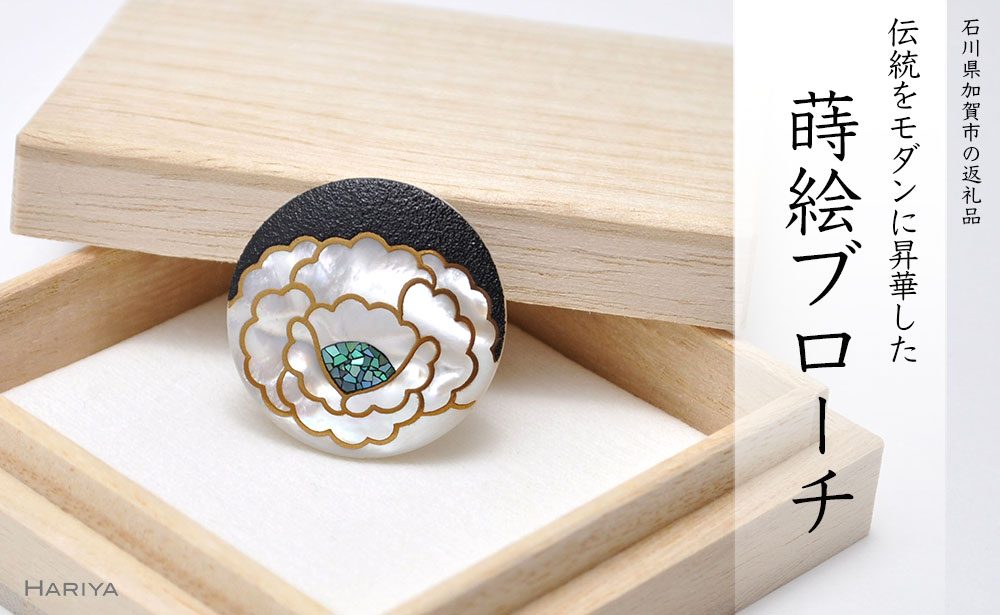 牡丹蒔絵 白蝶貝ブローチ 日本製