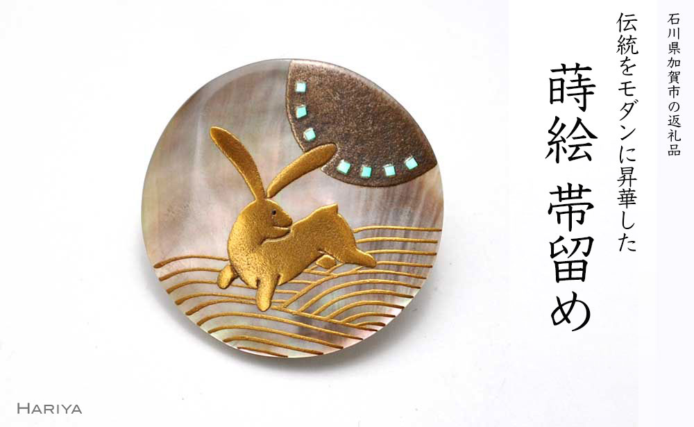 【ふるさと納税】波兎蒔絵 黒蝶貝帯留 ウサギ うさぎ 黒蝶貝 漆塗り 漆 蒔絵 帯留 帯留め アクセサリー 和装 着物 和服 伝統工芸 工芸品 国産 うるしアート能登半島地震復興支援 F6P-0327
