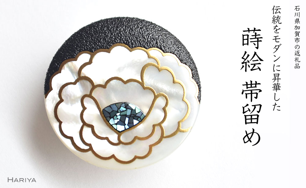 【ふるさと納税】牡丹蒔絵 白蝶貝帯留 牡丹 ぼたん 花 白蝶貝 漆塗り 漆 蒔絵 帯留 帯留め アクセサリー 和装 着物 和服 ギフト 伝統工芸 工芸品 国産 うるしアート能登半島地震復興支援 F6P-0329