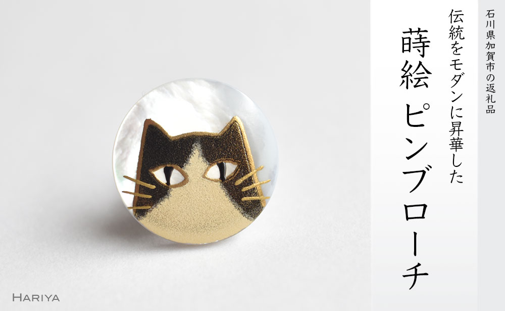 【ふるさと納税】ハチワレ猫蒔絵 白蝶貝ピンブローチ 蒔絵 漆 白蝶貝 猫 ねこ ピンブローチ ハンドメイド ブローチ アクセサリー ギフト 伝統工芸 工芸品 国産 能登半島地震復興支援 F6P-0389