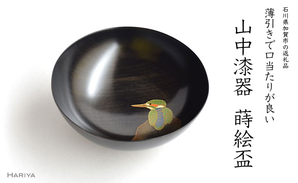 【ふるさと納税】山中漆器 カワセミ 蒔絵盃 栃盃 黒摺 酒器 盃 蒔絵 漆器 父の日 母の日 敬老の日 ギフト 伝統工芸 工芸品 国産 能登半島地震復興支援 F6P-0413