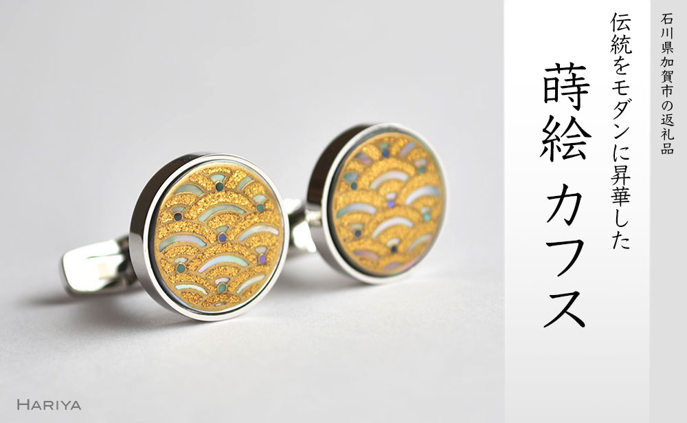 【来年の命のせんたくを今取って置く！】加賀市の先んずる取って置くしっぺい返し品