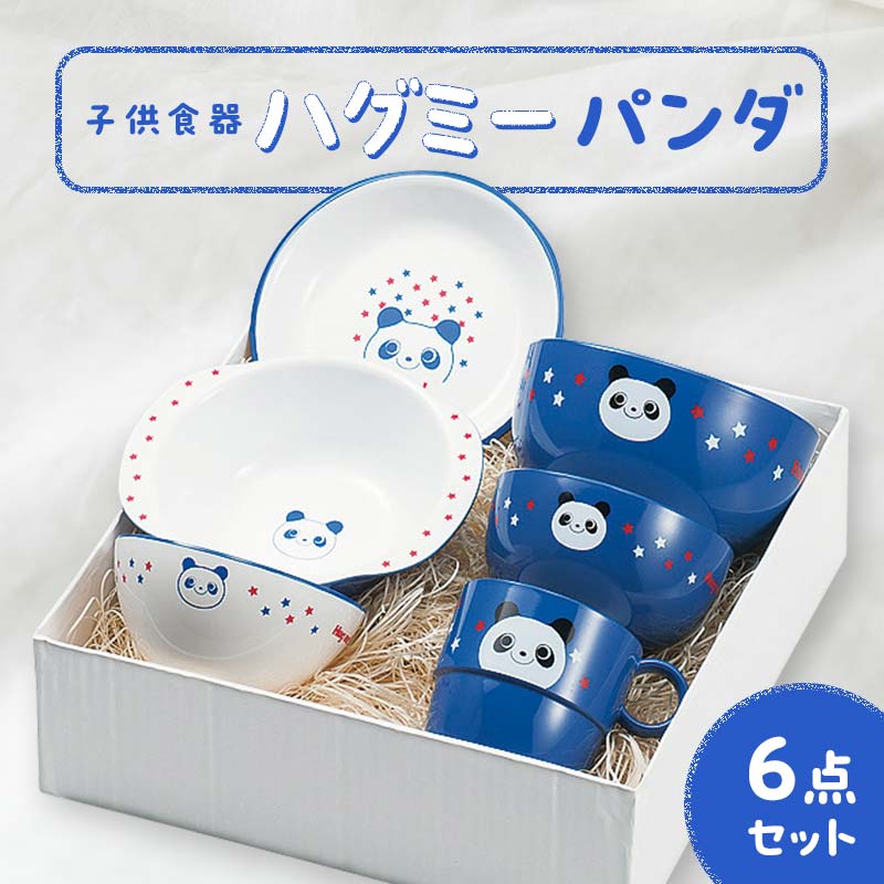 楽天市場】【ふるさと納税】子供食器 ハグミー 7点セット パンダ 食器