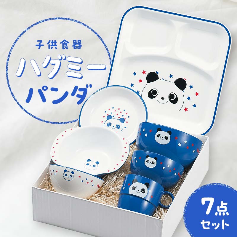 【ふるさと納税】子供食器 ハグミー 7点セット パンダ 食器 セット お茶碗 汁碗 小丼 コップ スナックプレート スナック小鉢 家庭用電子レンジ対応 食器洗い乾燥機対応 皿 お祝い 出産祝い 誕生日 贈り物 ギフト 10000円 F6P-0465
