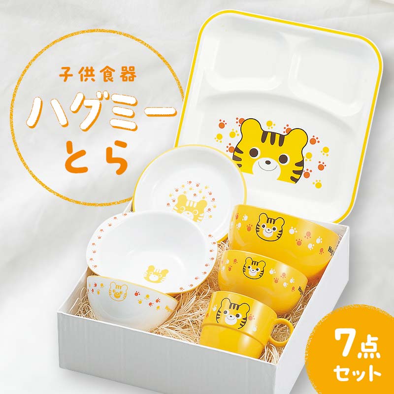 楽天市場】【ふるさと納税】子供食器 ハグミー 7点セット クマ 食器