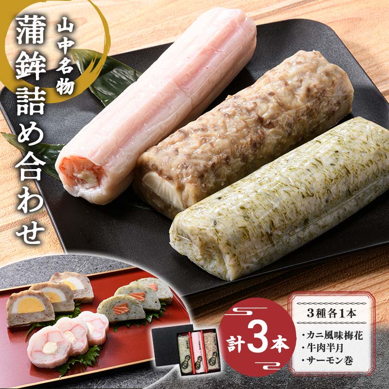 【ふるさと納税】山中名物 蒲鉾詰め合わせ 3種×各1本 かまぼこ 食べ比べ セット 詰合せ 蒲鉾 カニ風味梅花 牛肉半月 サーモン巻き おかず おつまみ 肴 練り物 グルメ 食品 能登半島地震復興支援 F6P-2810