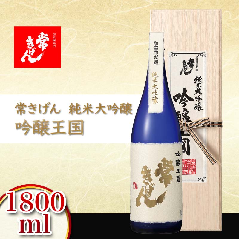 【ふるさと納税】常きげん 純米大吟醸 吟醸王国 1800ml 国産 日本酒 1.8L 純米 大吟醸 ご当地 地酒 酒 アルコール 鹿野酒造 贈り物 ギフト F6P-2908
