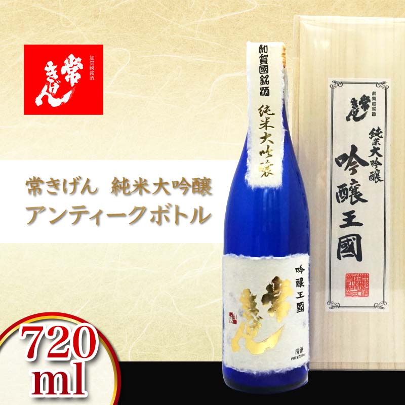 【ふるさと納税】常きげん 純米大吟醸 アンティークボトル 720ml 桐箱入り 国産 日本酒 純米 大吟醸 ご当地 地酒 酒 アルコール 鹿野酒造 贈答 贈り物 ギフト F6P-2910