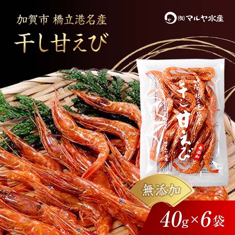 【ふるさと納税】石川県・加賀市 橋立港名産 干し甘えび 6袋(40g)セット F6P-0539
