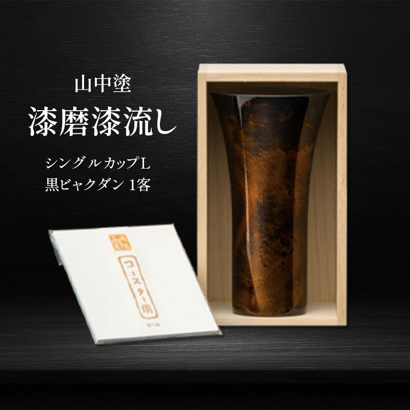 【ふるさと納税】山中塗 漆磨漆流し シングルカップL 黒ビャクダン 1客 380ml 漆磨カップ コップ カップ タンブラー 贈答 贈り物 父の日 母の日 敬老の日 記念日 贈り物 ギフト 伝統工芸 工芸品 国産 F6P-2057