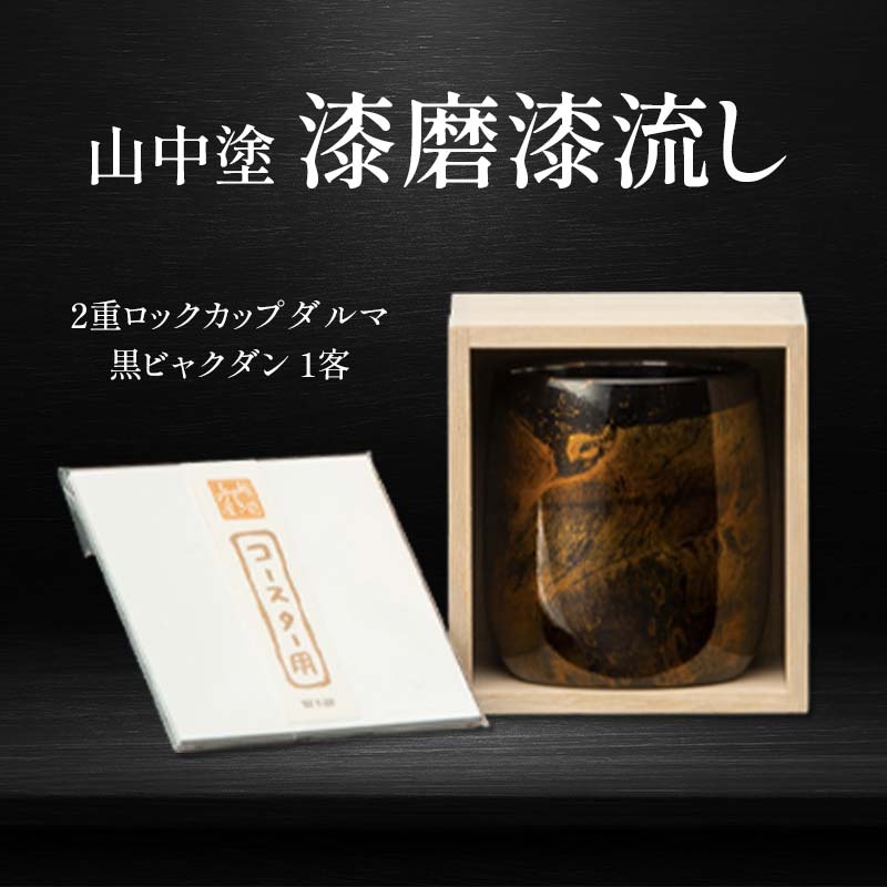 【ふるさと納税】山中塗 漆磨漆流し 2重ロックカップダルマ 黒ビャクダン 1客 250ml 漆磨カップ コップ カップ タンブラー 贈答 贈り物 父の日 母の日 敬老の日 記念日 贈り物 ギフト 伝統工芸 工芸品 国産 日本製 F6P-2059｜石川県加賀市