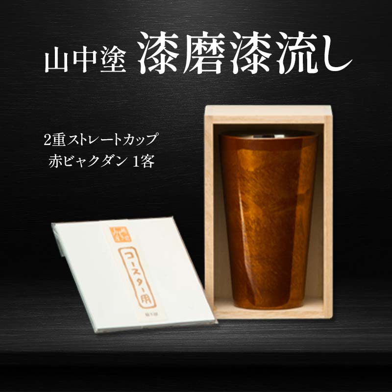 【ふるさと納税】山中塗 漆磨漆流し 2重ストレートカップ 赤ビャクダン 1客 270ml 漆磨カップ コップ カップ タンブラー 贈答 贈り物 父の日 母の日 敬老の日 記念日 贈り物 ギフト 伝統工芸 工芸品 国産 日本製 F6P-2062｜石川県加賀市